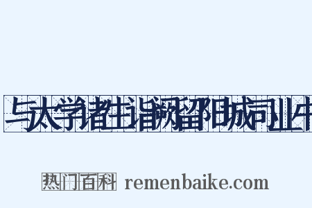 与太学诸生诣阙留阳城司业书是什么意思的图片